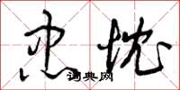 曾庆福忠忱草书怎么写