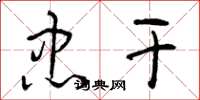 曾庆福忠干草书怎么写