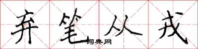 侯登峰弃笔从戎楷书怎么写