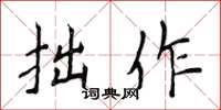 侯登峰拙作楷书怎么写