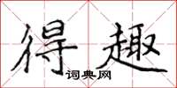 侯登峰得趣楷书怎么写