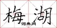 侯登峰梅湖楷书怎么写