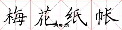 侯登峰梅花纸帐楷书怎么写