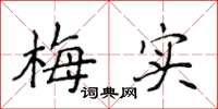 侯登峰梅实楷书怎么写