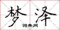 侯登峰梦泽楷书怎么写