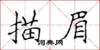 侯登峰描眉楷书怎么写