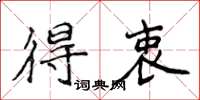 侯登峰得衷楷书怎么写
