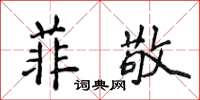 侯登峰菲敬楷书怎么写