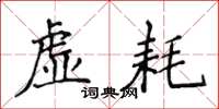 侯登峰虚耗楷书怎么写