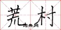 侯登峰荒村楷书怎么写
