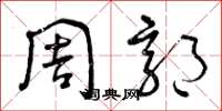曾庆福周郭草书怎么写