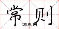 侯登峰常则楷书怎么写