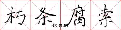 侯登峰朽条腐索楷书怎么写