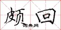 侯登峰颇回楷书怎么写