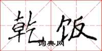 侯登峰乾饭楷书怎么写