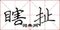 侯登峰瞎扯楷书怎么写