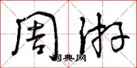 曾庆福周游草书怎么写
