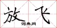 侯登峰放飞楷书怎么写