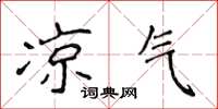 侯登峰凉气楷书怎么写