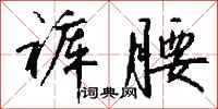 钱沛云裤腰行书怎么写