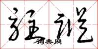 曾庆福驻踪草书怎么写