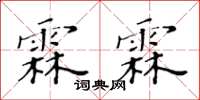 黄华生霖霖楷书怎么写