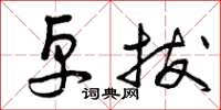 曾庆福卓拔草书怎么写