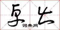 曾庆福卓出草书怎么写