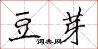 侯登峰豆芽楷书怎么写
