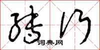 曾庆福转行草书怎么写