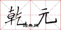 侯登峰乾元楷书怎么写