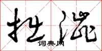 曾庆福拙涩草书怎么写