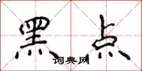 侯登峰黑点楷书怎么写