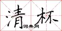 侯登峰清杯楷书怎么写