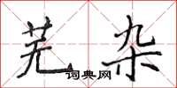 侯登峰芜杂楷书怎么写