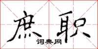侯登峰庶职楷书怎么写