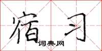 侯登峰宿习楷书怎么写