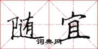 侯登峰随宜楷书怎么写