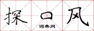 侯登峰探口风楷书怎么写