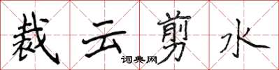 侯登峰裁云剪水楷书怎么写