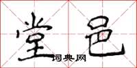 侯登峰堂邑楷书怎么写