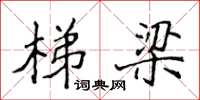 侯登峰梯梁楷书怎么写