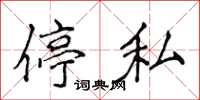 侯登峰停私楷书怎么写