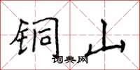 侯登峰铜山楷书怎么写