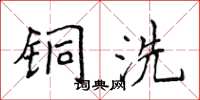 侯登峰铜洗楷书怎么写