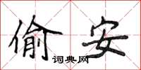 侯登峰偷安楷书怎么写