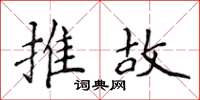 侯登峰推故楷书怎么写