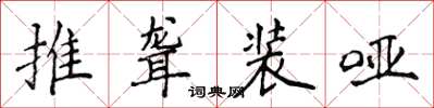 侯登峰推聋装哑楷书怎么写