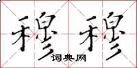 黄华生穆穆楷书怎么写
