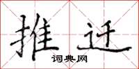 侯登峰推迁楷书怎么写